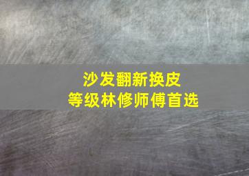 沙发翻新换皮 等级林修师傅首选